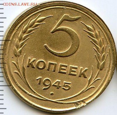 5, 10, 20 коп. 1945 до 17.01.18, 22:30 - #1410