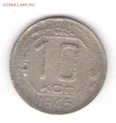 5, 10, 20 коп. 1945 до 17.01.18, 22:30 - #2848