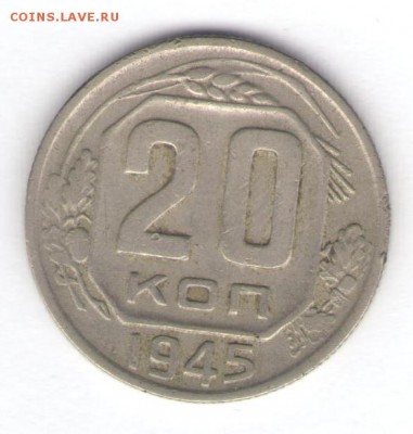 5, 10, 20 коп. 1945 до 17.01.18, 22:30 - #1412