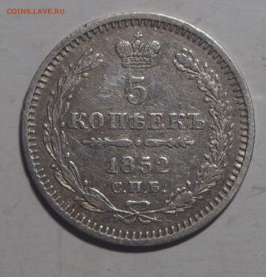 5 копеек 1852 - P1121360