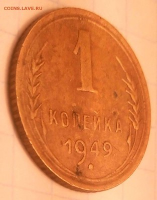1 копейка 1949 года (новый штемпель) - image