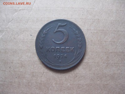 5 копеек 1924г.до16.01. - IMG_5295.JPG
