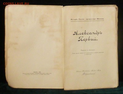 Библиографическая редкость - Александр I, 1908г, до 20.01.18 - P1150335