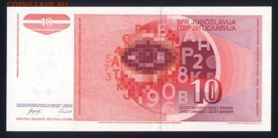 Югославия 10 динар 1990 unc до 20.01.18 22:00 мск - 1