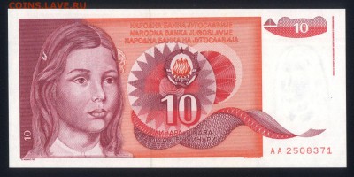 Югославия 10 динар 1990 unc до 20.01.18 22:00 мск - 2