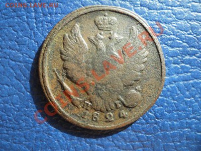 1 Копейка 1824 Года (ЕМ-ПГ).Окончание в 20.00, 2.04.2011. - 4.JPG