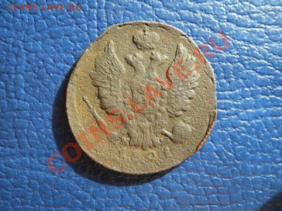 1 Копейка 1821 Года (ЕМ-НМ). Окончание в 20.30, 2.04.2011. - 6.JPG