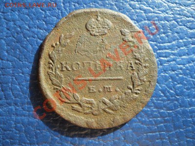 1 Копейка 1821 Года (ЕМ-НМ). Окончание в 20.30, 2.04.2011. - 5.JPG