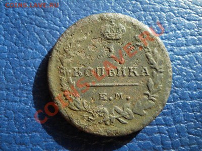 1 Копейка 1819 Года (ЕМ-НМ). Окончание в 21.30, 2.04.2011. - 13.JPG