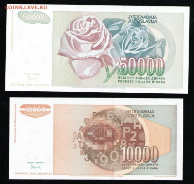 ЮГОСЛАВИЯ 10000,50000 ДИНАР 1992 UNC - 4 001
