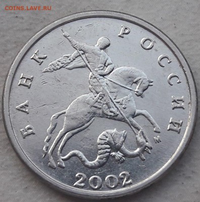 5 копеек 2002 года М Шт.В2? - 1