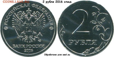 Монеты 2016 года (по делу) Открыть тему - модератору в ЛС - 2r2016spmd