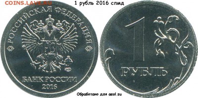 Монеты 2016 года (по делу) Открыть тему - модератору в ЛС - 1r2016spmd