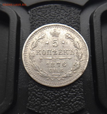 5 копеек 1876 года до 14.01.2018 в 22.00 Мск - A52028A6-6BCE-4E2E-85EF-228AE06E83E1