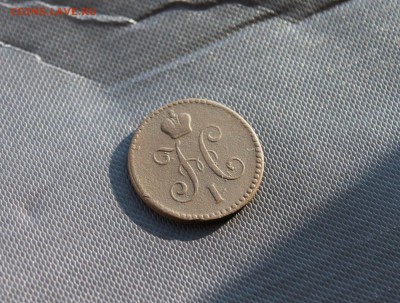 1 копейка серебром 1840 ЕМ (190)  16.01 - IMG_3528.JPG