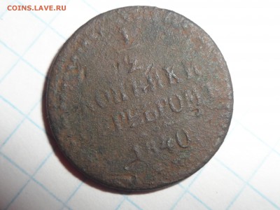2копейки серебром 1840 года. Медь.гурт гладкий. - SAM_0242.JPG
