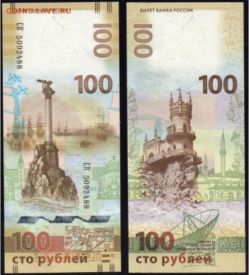 Обмен 100 р. Крым и Севастополь серии СК на 100 р. серии КС - Безымянный
