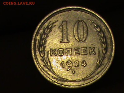 10КОПЕЕК 1924Г. - DSC00140.JPG
