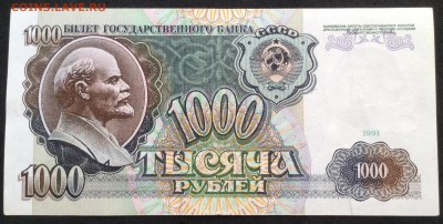 1000 руб 1991 г, хорошая, с 200 р 18.01.18г - image-14-01-18-10-53-13
