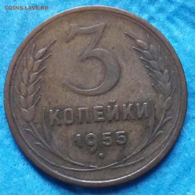 3 копейки 1955 года - 4.4