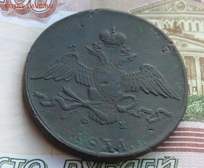 10 копеек 1834 ем фх - IMG_0232.JPG