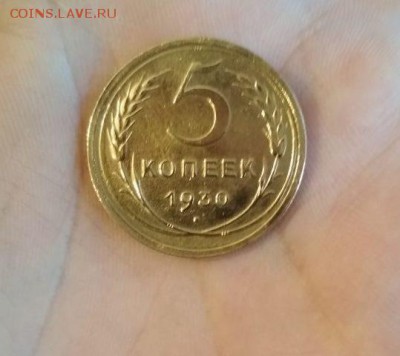 5 Копеек 1930г - 30