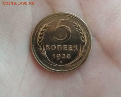 5 Копеек 1930г - 30.