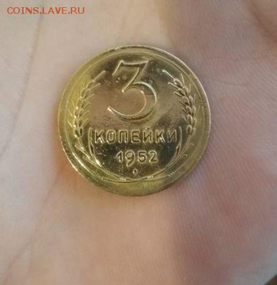 3 копейки 1952г - 52