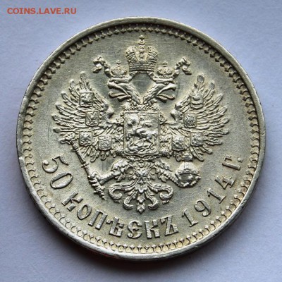 50 копеек 1914 года"плоский чекан", UNC - DSC_9003.JPG
