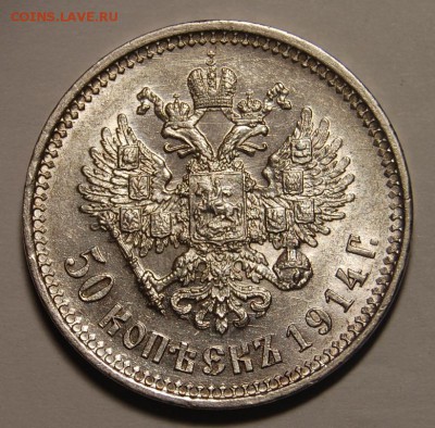 50 копеек 1914 года"плоский чекан", UNC - DSC_6259.JPG