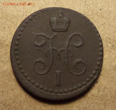 2 копейки 1842 г.,ЕМ. До 15.01.2018 г.,22.00 мск. - 101_1488.JPG
