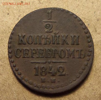 2 копейки 1842 г.,ЕМ. До 15.01.2018 г.,22.00 мск. - 101_1481.JPG