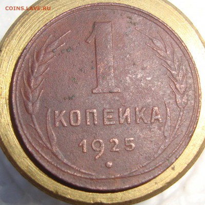 1 копейка 1925г. - DSC06116.JPG