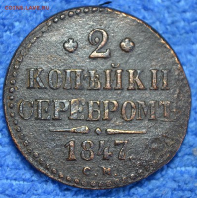 2 копейки 1847см  до 18.01.18. в 22.00 мск - 1