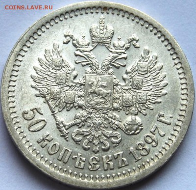 50 копеек 1897 года (*) оценка - DSC_6111.JPG