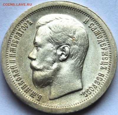 50 копеек 1897 года (*) оценка - DSC_6108.JPG