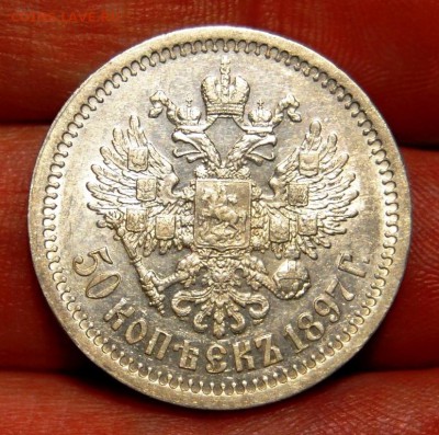 50 копеек 1897 года (*) оценка - DSC_2278.JPG
