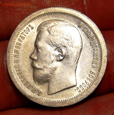 50 копеек 1897 года (*) оценка - DSC_2291.JPG