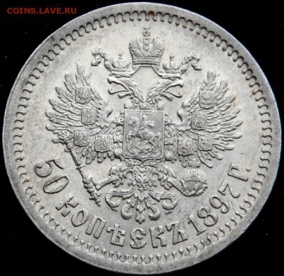 50 копеек 1897 года (*) оценка - DSC_0007.JPG