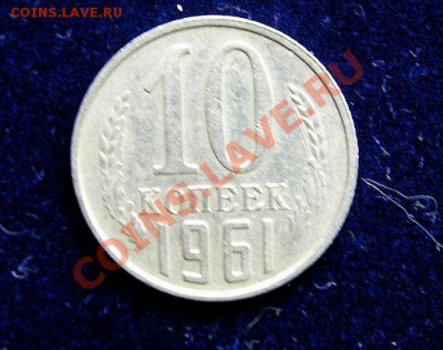 Монеты СССР 1961 - 10 копеек 1961