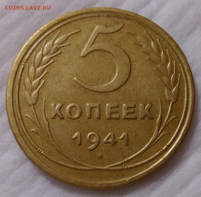 5 копеек 1941 до 20.01.2018 в 22.00 мск - IMG_20180114_193646
