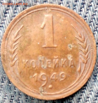 1 копейка 1949 года (новый штемпель) - image