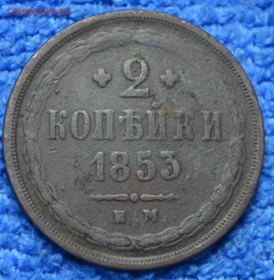 2 копейки 1853  до 18.01.18. в 22.00 мск - 3