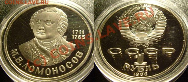 ПРУФ НОВОДЕЛ 1 рубль 1986 Ломоносов - до 03.04.2009 21:30 - lomon-nov
