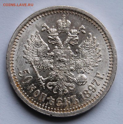 50 копеек 1897 года (*) оценка - DSC_6377.JPG