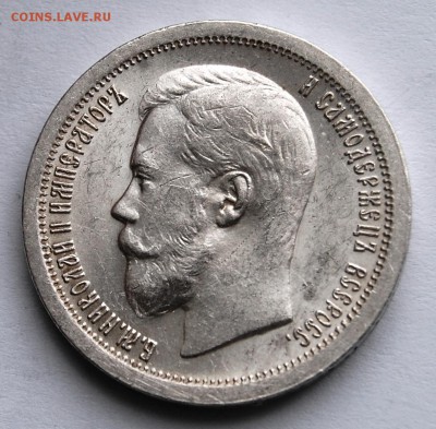 50 копеек 1897 года (*) оценка - DSC_6373.JPG