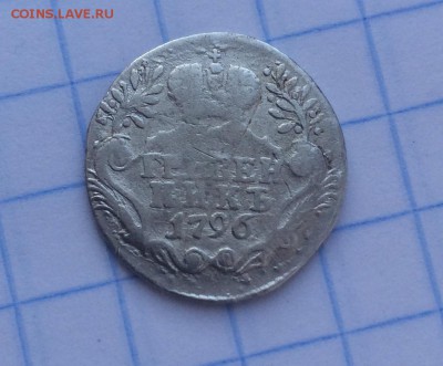 Гривенник 1796 - IMG_3022.JPG