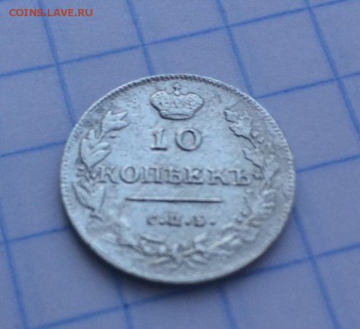 10 копеек 1813 - IMG_3027.JPG