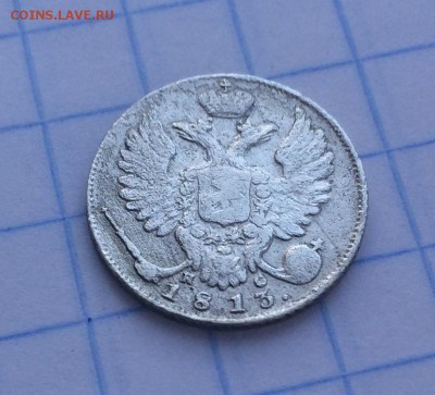 10 копеек 1813 - IMG_3029.JPG