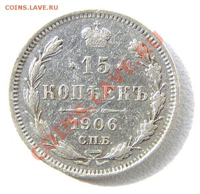 Серебряные монеты Российской Империи - 15 копеек 1906 zz